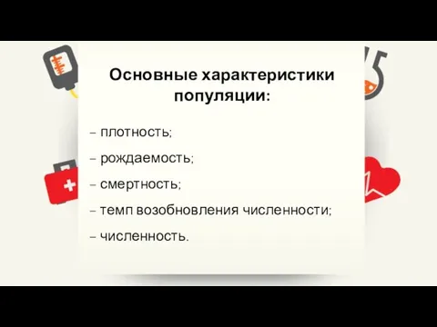 Основные характеристики популяции: – плотность; – рождаемость; – смертность; – темп возобновления численности; – численность.