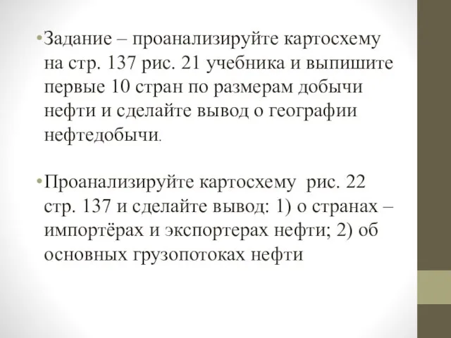 Задание – проанализируйте картосхему на стр. 137 рис. 21 учебника и выпишите