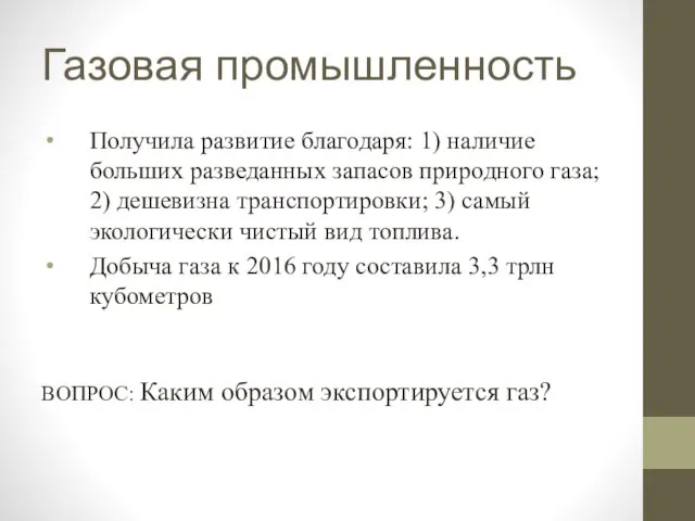 Газовая промышленность Получила развитие благодаря: 1) наличие больших разведанных запасов природного газа;