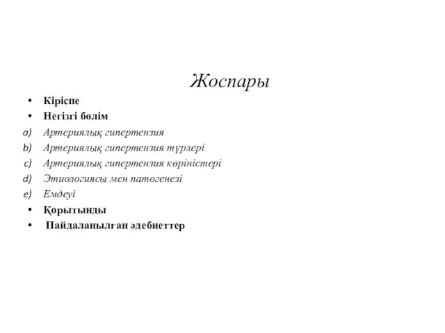 Жоспары Кіріспе Негізгі бөлім Артериялық гипертензия Артериялық гипертензия түрлері Артериялық гипертензия көріністері