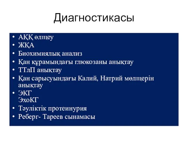 Диагностикасы АҚҚ өлщеу ЖҚА Биохимиялық анализ Қан құрамындағы глюкозаны анықтау ТТлП анықтау