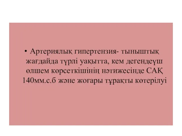 Артериялық гипертензия- тыныштық жағдайда түрлі уақытта, кем дегендеүш өлшем көрсеткішінің нәтижесінде САҚ