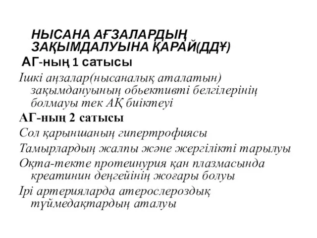 НЫСАНА АҒЗАЛАРДЫҢ ЗАҚЫМДАЛУЫНА ҚАРАЙ(ДДҰ) АГ-ның 1 сатысы Ішкі аңзалар(нысаналық аталатын) зақымдануының обьективті