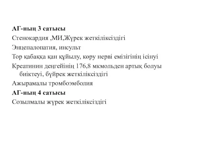 АГ-ның 3 сатысы Стенокардия ,МИ,Жүрек жеткіліксіздігі Энцепалопатия, инсульт Тор қабаққа қан құйылу,