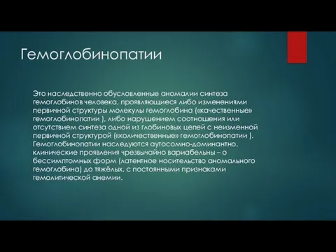 Гемоглобинопатии Это наследственно обусловленные аномалии синтеза гемоглобинов человека, проявляющиеся либо изменениями первичной