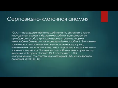 Серповидно-клеточная анемия (СКА) — наследственная гемоглобинопатия, связанная с таким нарушением строения белка