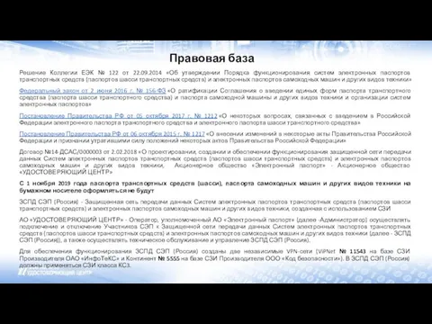 Правовая база Решение Коллегии ЕЭК № 122 от 22.09.2014 «Об утверждении Порядка