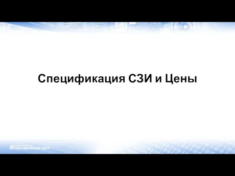 Спецификация СЗИ и Цены