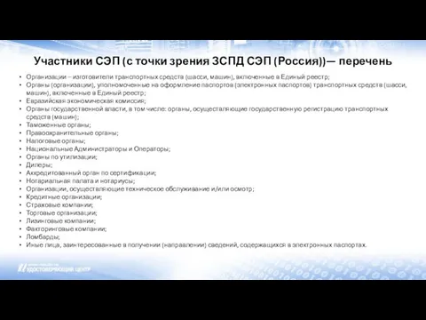 Участники СЭП (с точки зрения ЗСПД СЭП (Россия))— перечень Организации – изготовители