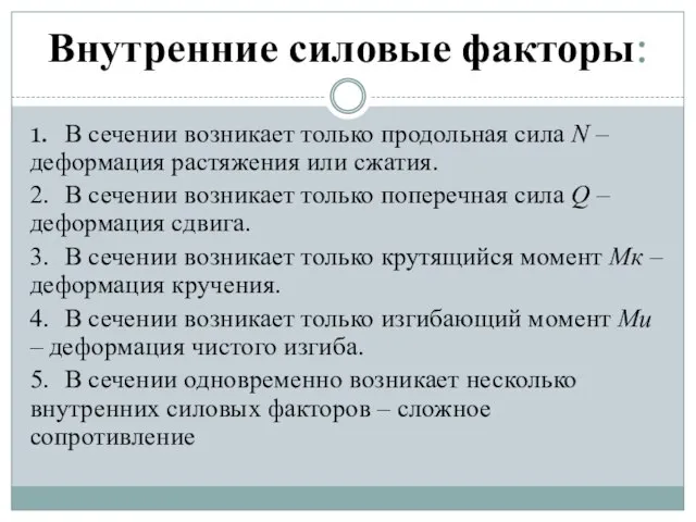 Внутренние силовые факторы: 1. В сечении возникает только продольная сила N –