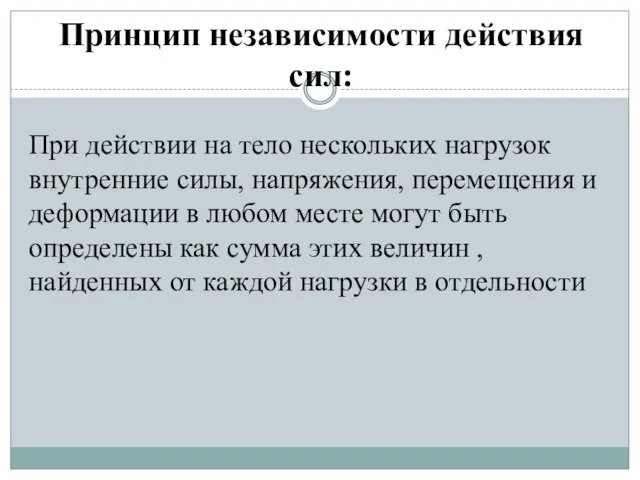 Принцип независимости действия сил: При действии на тело нескольких нагрузок внутренние силы,