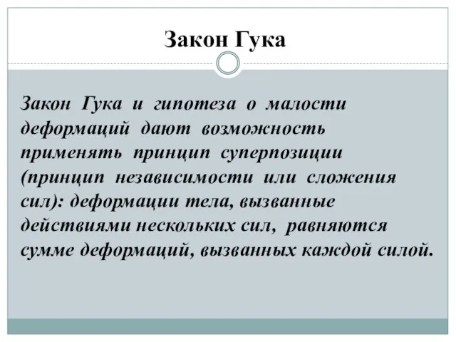 Закон Гука Закон Гука и гипотеза о малости деформаций дают возможность применять