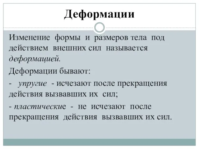 Деформации Изменение формы и размеров тела под действием внешних сил называется деформацией.