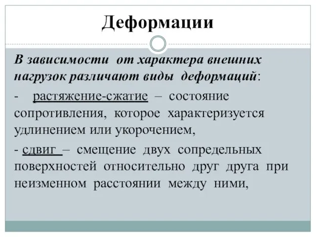 Деформации В зависимости от характера внешних нагрузок различают виды деформаций: - растяжение-сжатие