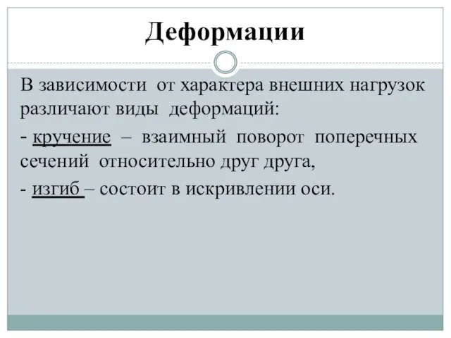 Деформации В зависимости от характера внешних нагрузок различают виды деформаций: - кручение