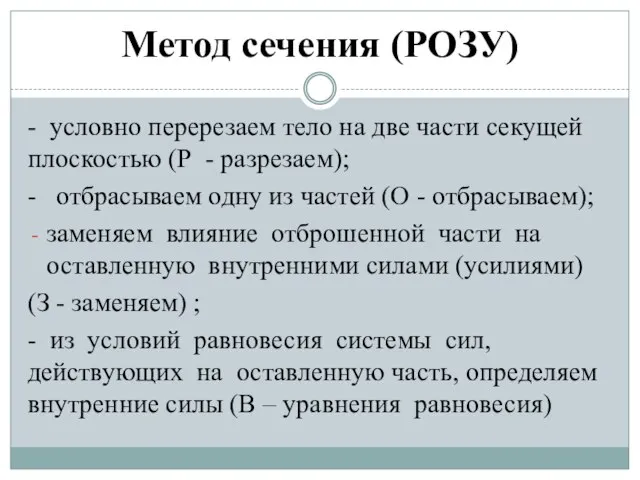 Метод сечения (РОЗУ) - условно перерезаем тело на две части секущей плоскостью