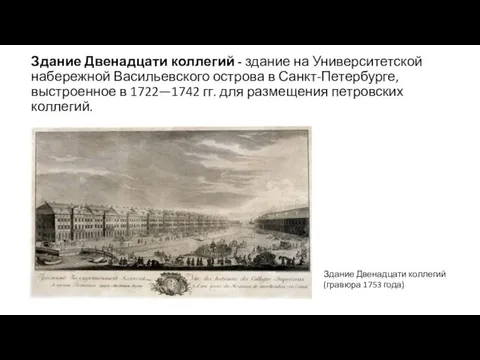 Здание Двенадцати коллегий - здание на Университетской набережной Васильевского острова в Санкт-Петербурге,