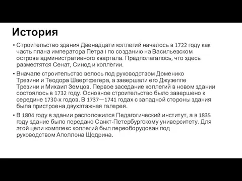 История Строительство здания Двенадцати коллегий началось в 1722 году как часть плана