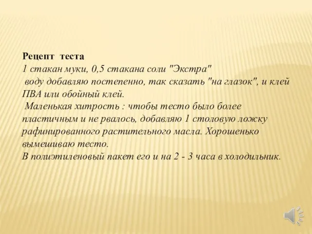 Рецепт теста 1 стакан муки, 0,5 стакана соли "Экстра" воду добавляю постепенно,