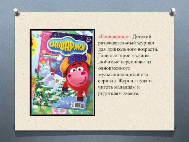 «Смешарики»: Детский развлекательный журнал для дошкольного возраста. Главные герои издания – любимые
