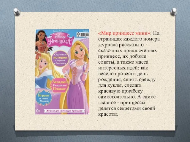 «Мир принцесс мини»: На страницах каждого номера журнала рассказы о сказочных приключениях