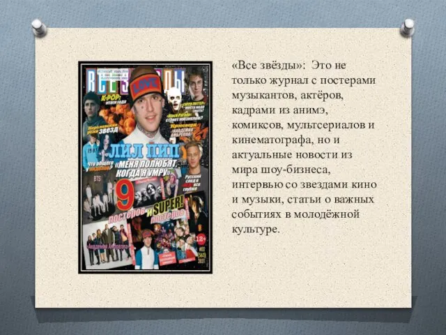 «Все звёзды»: Это не только журнал с постерами музыкантов, актёров, кадрами из