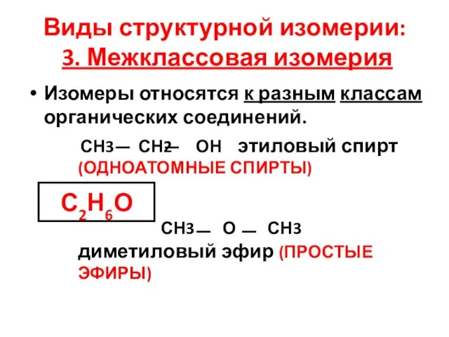 Виды структурной изомерии: 3. Межклассовая изомерия Изомеры относятся к разным классам органических