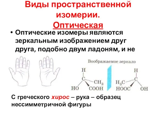 Виды пространственной изомерии. Оптическая Оптические изомеры являются зеркальным изображением друг друга, подобно