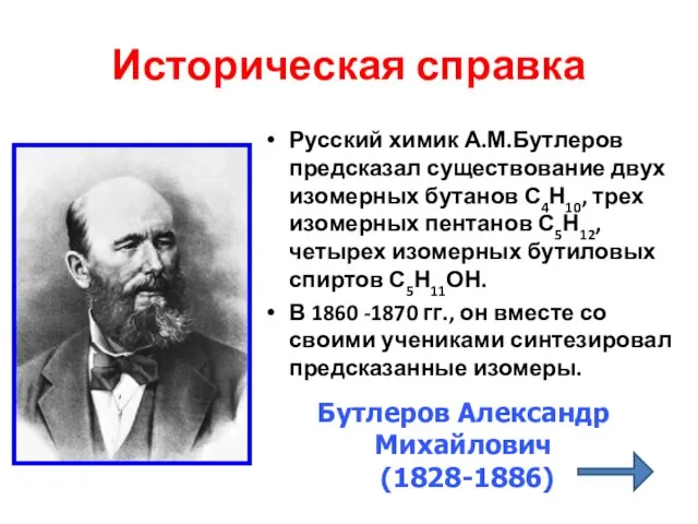Историческая справка Русский химик А.М.Бутлеров предсказал существование двух изомерных бутанов С4Н10, трех