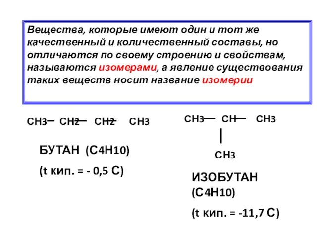 Вещества, которые имеют один и тот же качественный и количественный составы, но