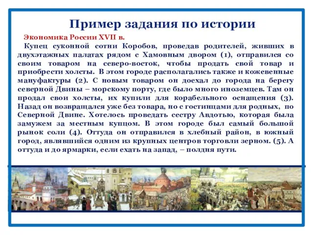 Пример задания по истории Экономика России XVII в. Купец суконной сотни Коробов,