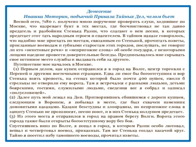 Донесение Ивашка Моторин, подьячий Приказа Тайных Дел, челом бьет Весной сего, 7180