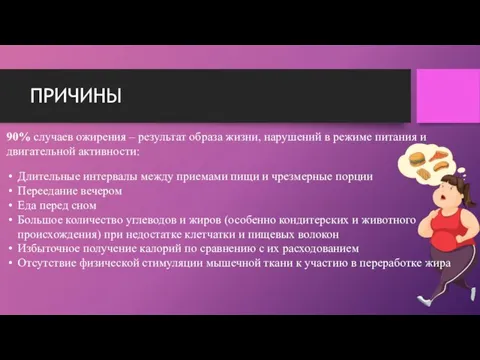 ПРИЧИНЫ 90% случаев ожирения – результат образа жизни, нарушений в режиме питания