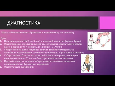 ДИАГНОСТИКА Люди с избыточным весом обращаются к эндокринологу или диетологу. Врач: Произведет