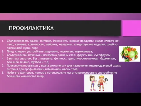 ПРОФИЛАКТИКА Сбалансировать рацион питания. Исключить жирные продукты: масло сливочное, сало, свинина, копчености,