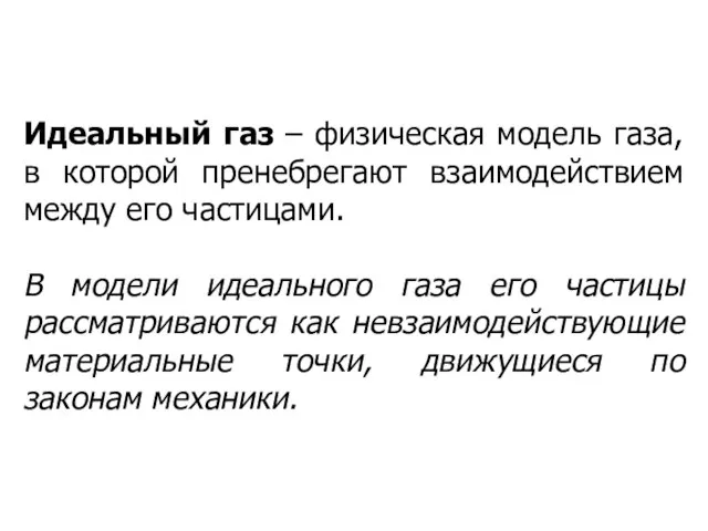 Идеальный газ – физическая модель газа, в которой пренебрегают взаимодействием между его