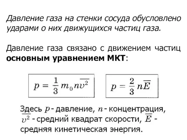 Давление газа на стенки сосуда обусловлено ударами о них движущихся частиц газа.