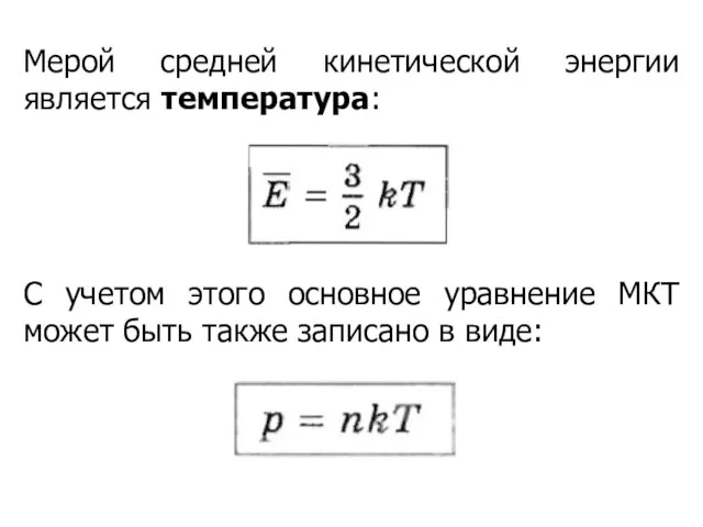 Мерой средней кинетической энергии является температура: С учетом этого основное уравнение МКТ