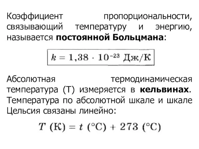 Коэффициент пропорциональности, связывающий температуру и энергию, называется постоянной Больцмана: Абсолютная термодинамическая температура