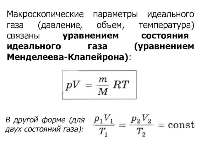 Макроскопические параметры идеального газа (давление, объем, температура) связаны уравнением состояния идеального газа