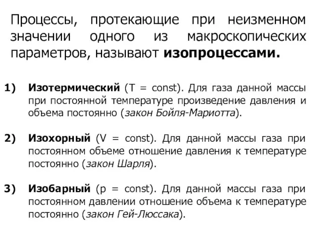 Процессы, протекающие при неизменном значении одного из макроскопических параметров, называют изопроцессами. Изотермический