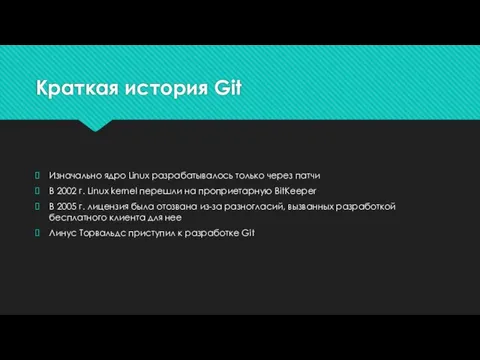 Краткая история Git Изначально ядро Linux разрабатывалось только через патчи В 2002