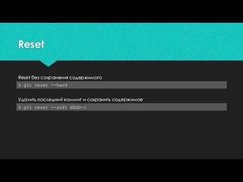 Reset $ git reset --hard Reset без сохранения содержимого $ git reset