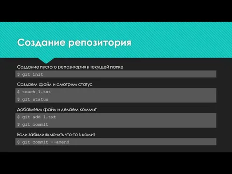 Создание репозитория $ git init Создание пустого репозитория в текущей папке $