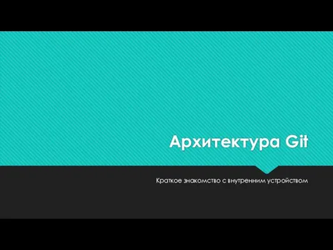 Архитектура Git Краткое знакомство с внутренним устройством