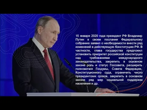 15 января 2020 года президент РФ Владимир Путин в своем послании Федеральному