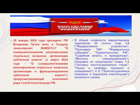 20 января 2020 года президент РФ Владимир Путин внес в Госдуму законопроект