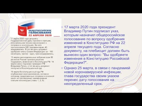 17 марта 2020 года президент Владимир Путин подписал указ, которым назначил общероссийское