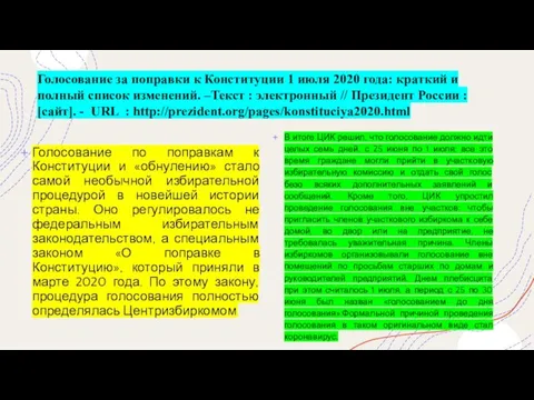 Голосование за поправки к Конституции 1 июля 2020 года: краткий и полный