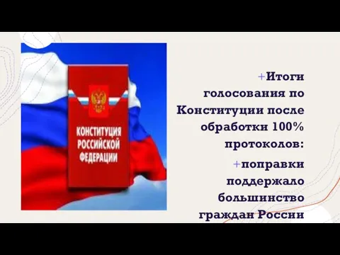 Итоги голосования по Конституции после обработки 100%протоколов: поправки поддержало большинство граждан России